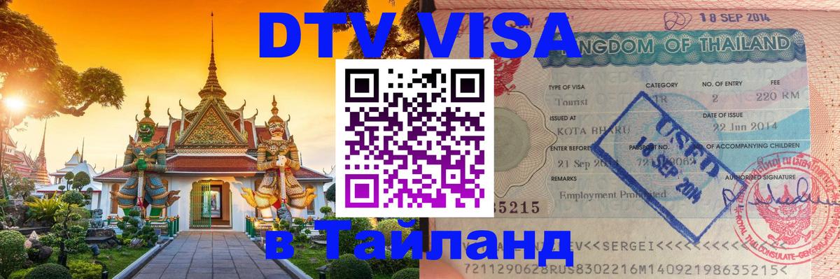DTV Visa Thailand — прайс и условия, виза без дополнительных документов - 21.11.2025 