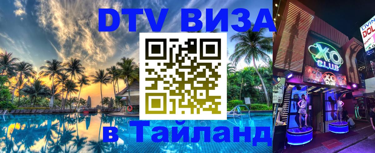 DTV Виза в Тайланд для россиян 